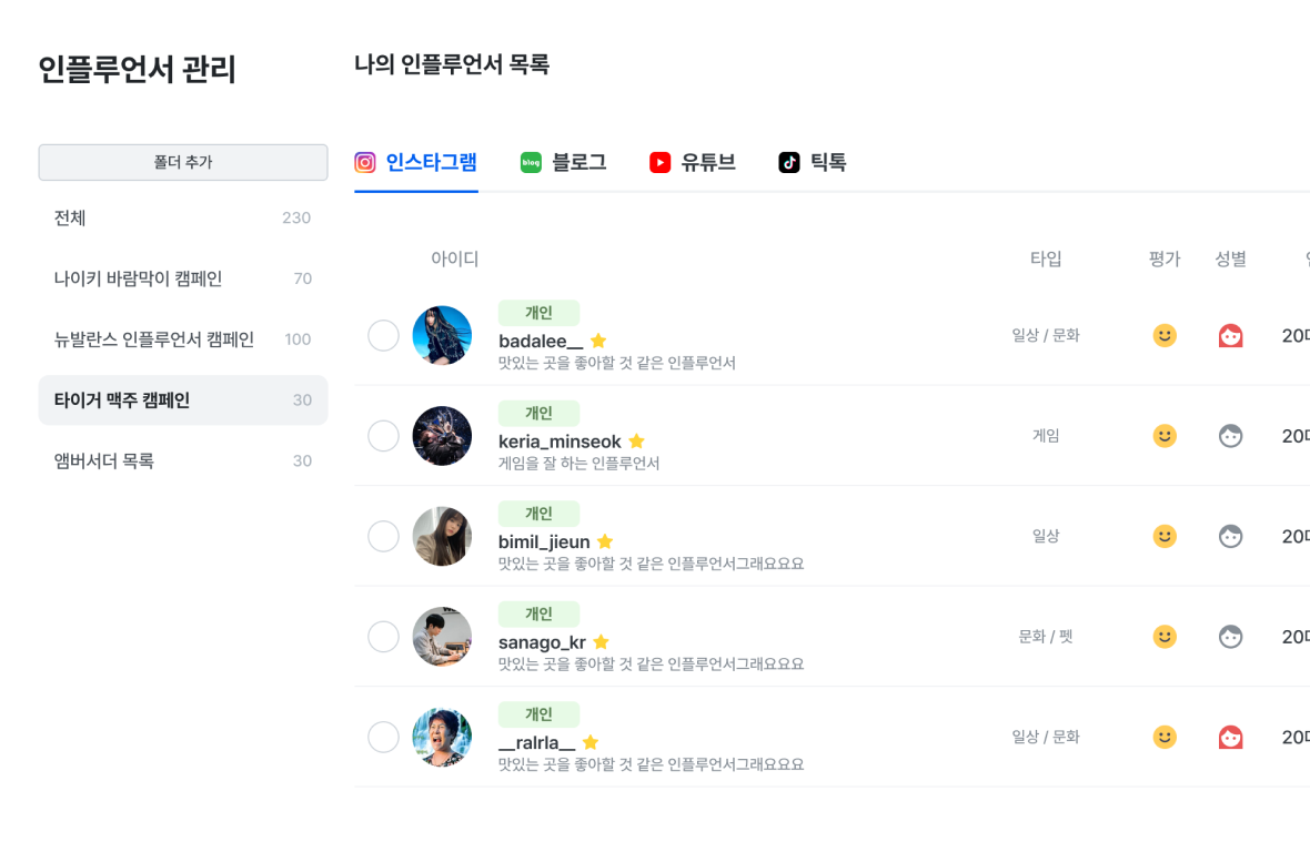 인플루언서 관리