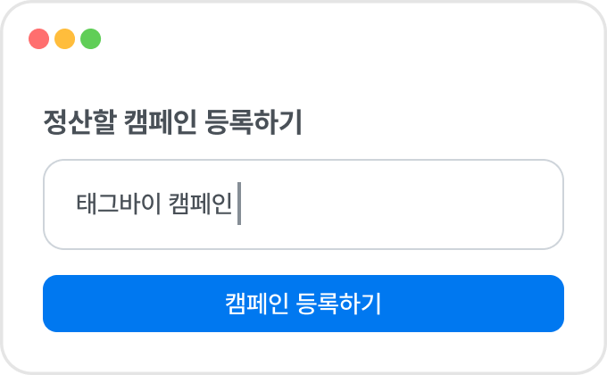 캠페인 이름 입력하기