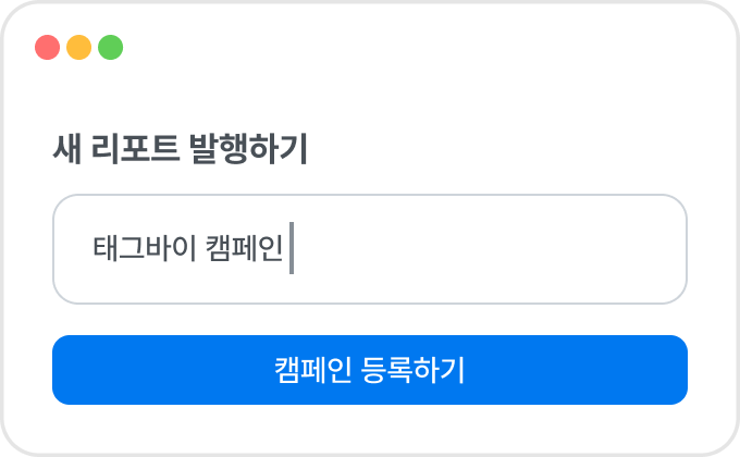 캠페인 이름 입력하기
